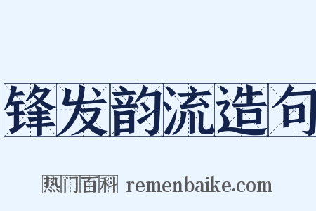 锋发韵流造句是什么意思的图片